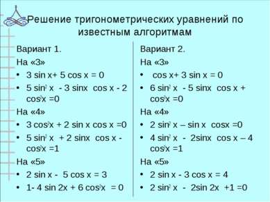 Решение тригонометрических уравнений по известным алгоритмам Вариант 1. На «3...