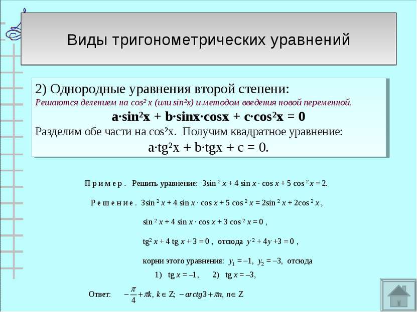 2) Однородные уравнения второй степени: Решаются делением на cos² х (или sin²...