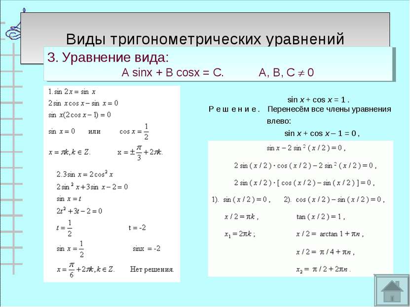 Виды тригонометрических уравнений 3. Уравнение вида: А sinx + B cosx = C. А, ...