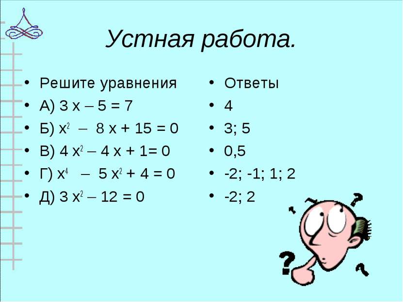 Устная работа. Решите уравнения А) 3 х – 5 = 7 Б) х2 – 8 х + 15 = 0 В) 4 х2 –...