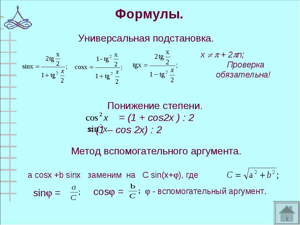Решите уравнение 1 sin2x cosx cosx. Решение формулы уравнения cos x = 1. Решение тригонометрических уравнений sinx a. Cos x 1 2 решение уравнения. Cos x + sin x = 1 решение уравнение.