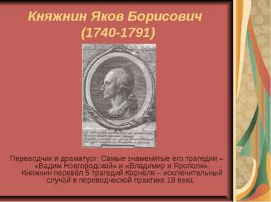 Княжнин Яков Борисович (1740-1791) Переводчик и драматург. Самые знаменитые е...