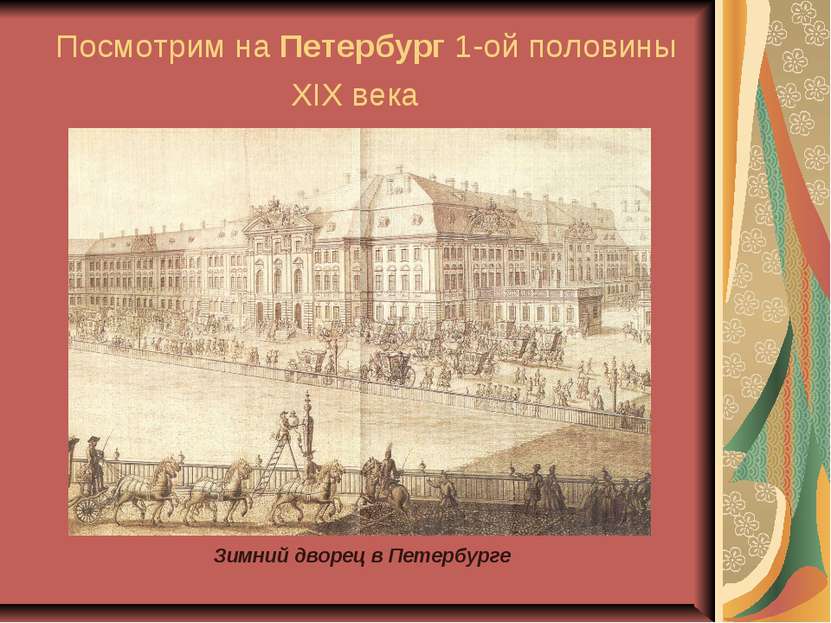 Посмотрим на Петербург 1-ой половины XIX века Зимний дворец в Петербурге