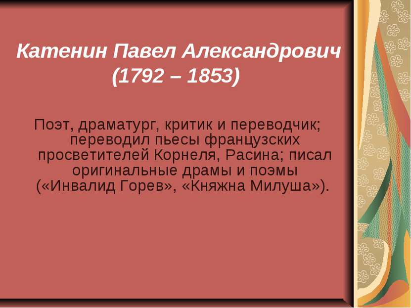 Катенин Павел Александрович (1792 – 1853) Поэт, драматург, критик и переводчи...