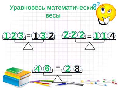 Уравновесь математические весы 1 2 3 3 2 2 2 1 1 6 4 2 1 2 4 8