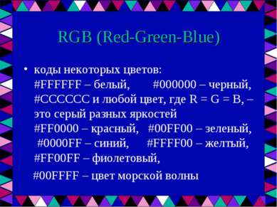 RGB (Red-Green-Blue) коды некоторых цветов: #FFFFFF – белый, #000000 – черный...