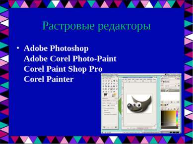 Растровые редакторы Adobe Photoshop Adobe Corel Photo-Paint Corel Paint Shop ...