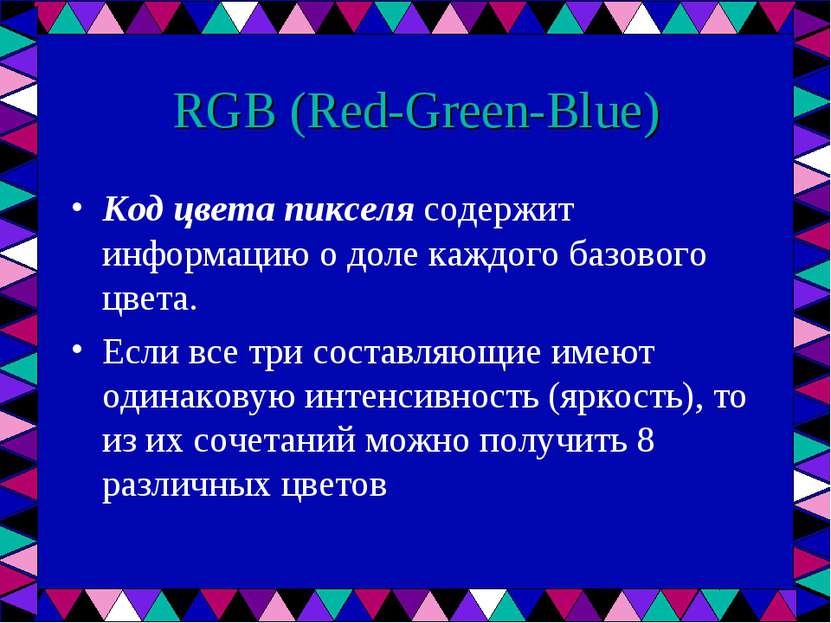 RGB (Red-Green-Blue) Код цвета пикселя содержит информацию о доле каждого баз...