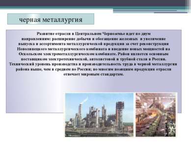 черная металлургия Развитие отрасли в Центральном Черноземье идет по двум нап...