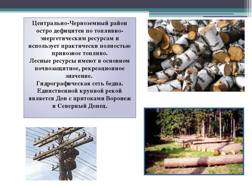 Центрально-Черноземный район остро дефицитен по топливно-энергетическим ресур...