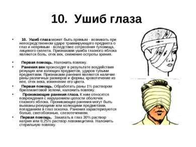 10. Ушиб глаза   10. Ушиб глаза может быть прямым - возникать при непосредств...
