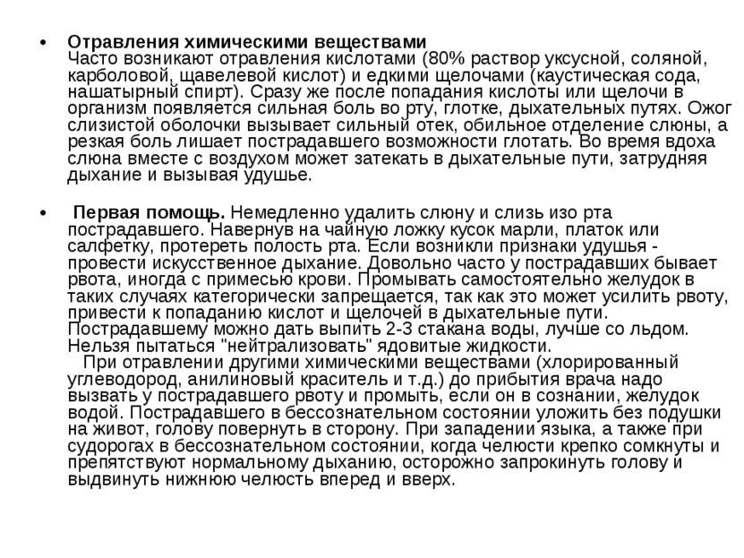 Отравления химическими веществами Часто возникают отравления кислотами (80% р...