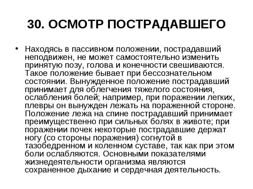 30. ОСМОТР ПОСТРАДАВШЕГО Находясь в пассивном положении, пострадавший неподви...