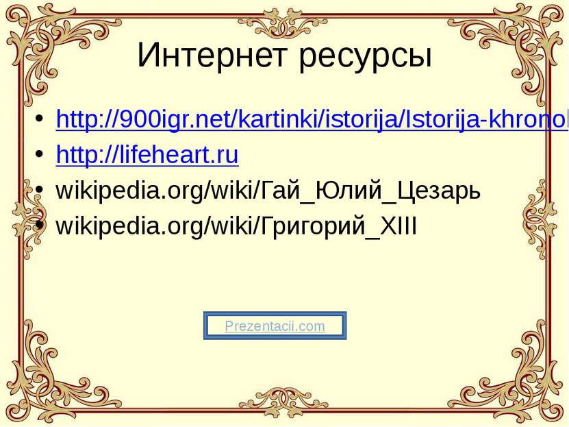 Интернет ресурсы http://900igr.net/kartinki/istorija/Istorija-khronologija.fi...