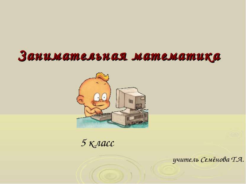 Занимательная математика 5 класс учитель Семёнова Т.А.