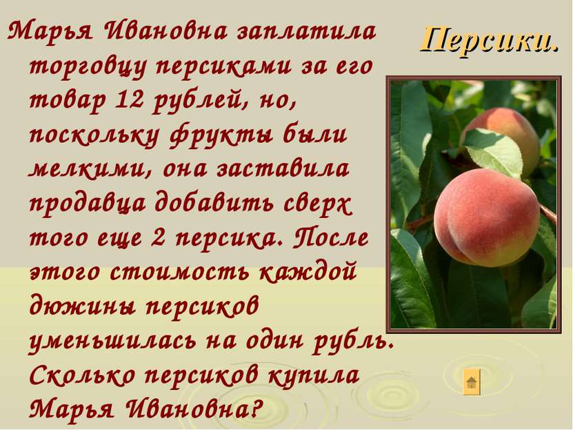 Марья Ивановна заплатила торговцу персиками за его товар 12 рублей, но, поско...