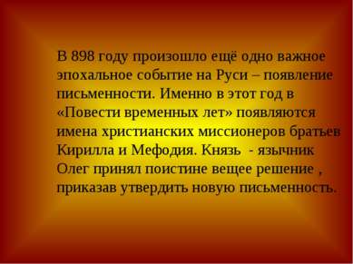 В 898 году произошло ещё одно важное эпохальное событие на Руси – появление п...