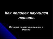 История развития авиации в России