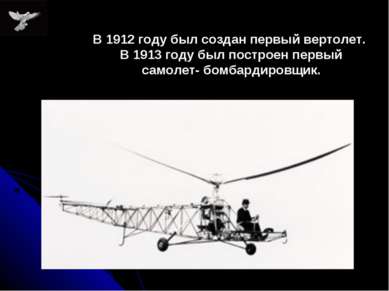 В 1912 году был создан первый вертолет. В 1913 году был построен первый самол...