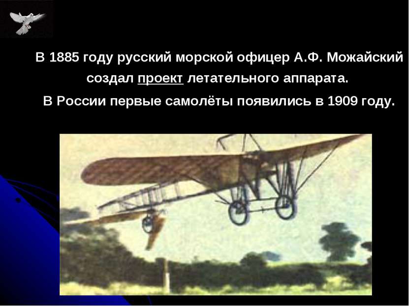 В 1885 году русский морской офицер А.Ф. Можайский создал проект летательного ...
