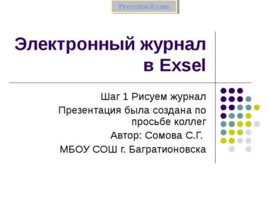 Электронный журнал в Exsel Шаг 1 Рисуем журнал Презентация была создана по пр...