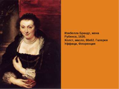 Изабелла Брандт, жена Рубенса, 1626. Холст, масло, 86х62. Галерея Уффици, Фло...