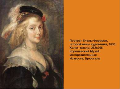 Портрет Елены Фоурмен, второй жены художника, 1630. Холст, масло, 262х206. Ко...