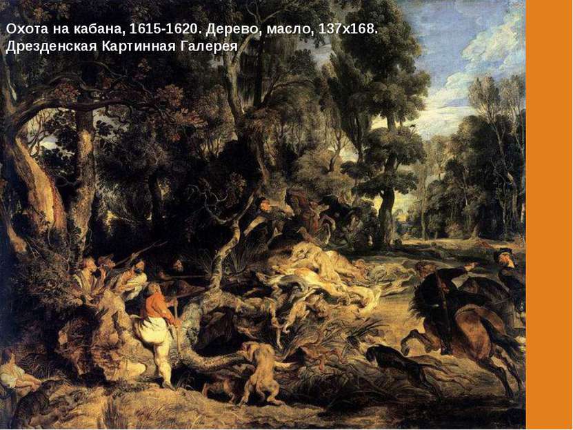 Охота на кабана, 1615-1620. Дерево, масло, 137х168. Дрезденская Картинная Гал...