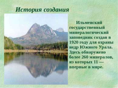 История создания Ильменский государственный минералогический заповедник созда...