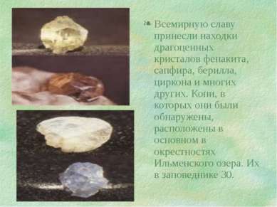 Всемирную славу принесли находки драгоценных кристалов фенакита, сапфира, бер...
