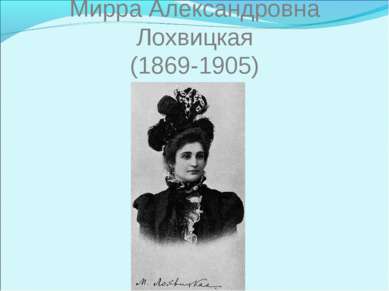 Мирра Александровна Лохвицкая (1869-1905)
