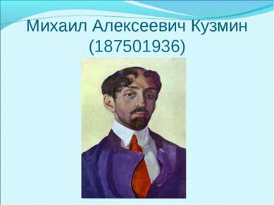 Михаил Алексеевич Кузмин (187501936)
