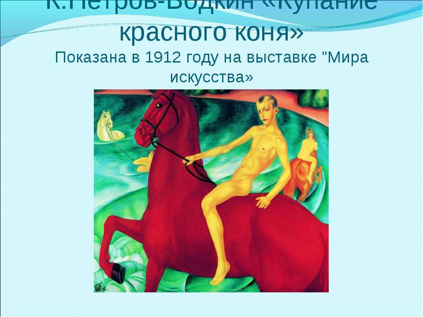 К.Петров-Водкин «Купание красного коня» Показана в 1912 году на выставке "Мир...