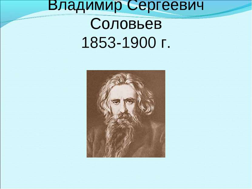 Владимир Сергеевич Соловьев 1853-1900 г.
