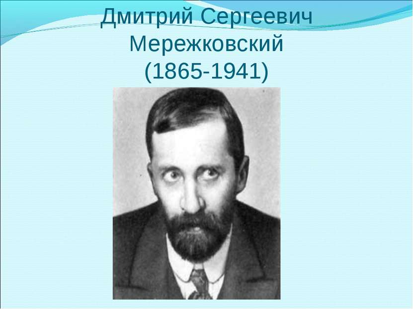 Дмитрий Сергеевич Мережковский (1865-1941)