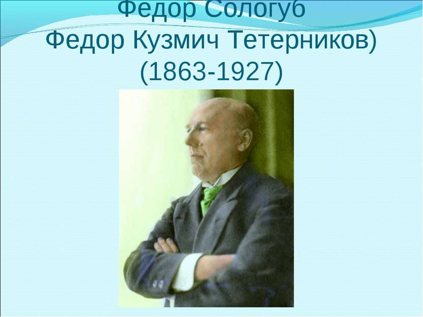 Федор Сологуб Федор Кузмич Тетерников) (1863-1927)