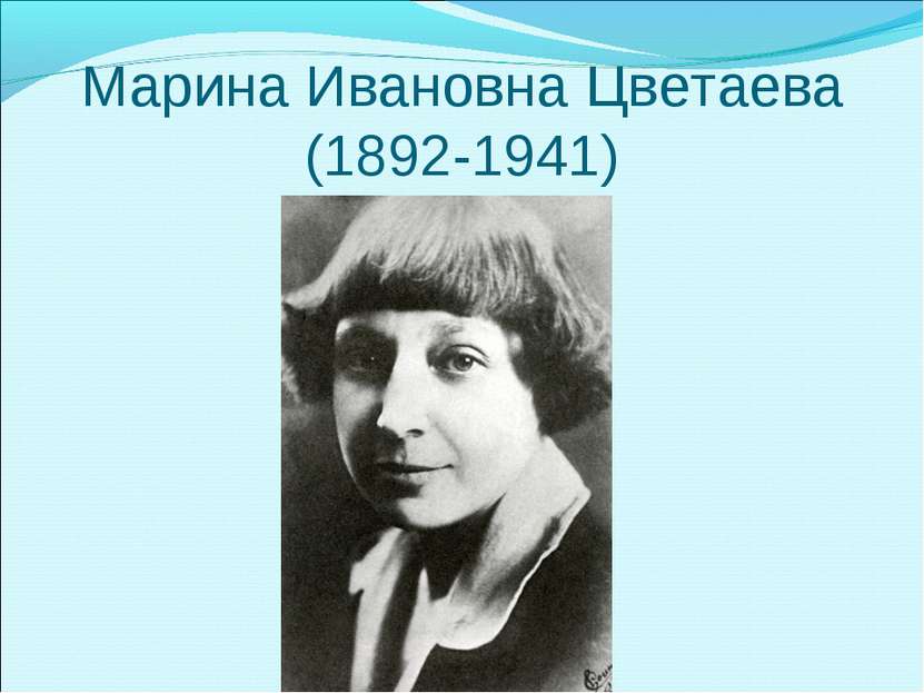 Марина Ивановна Цветаева (1892-1941)