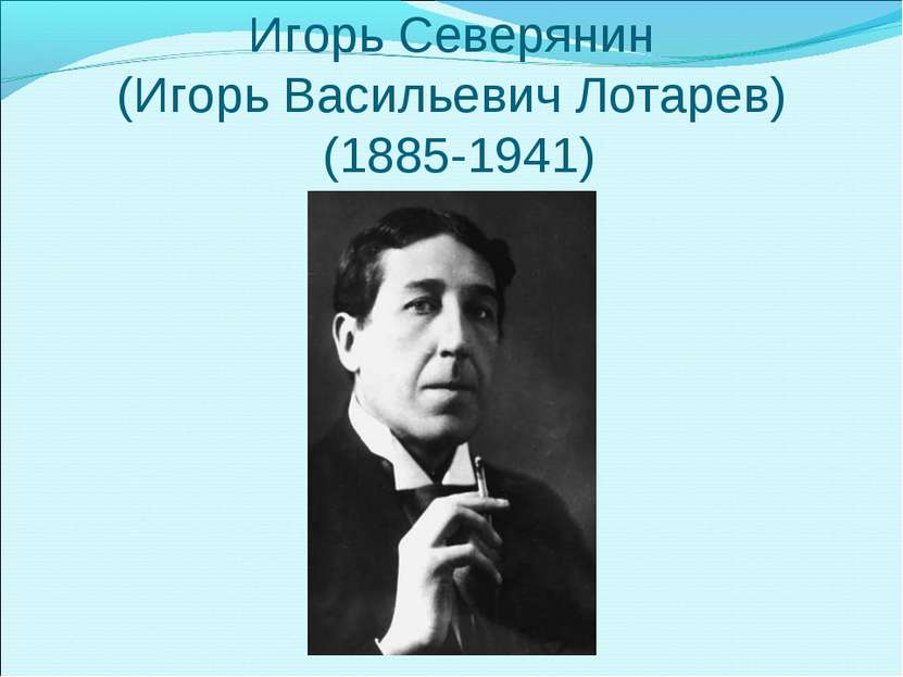 Игорь Северянин (Игорь Васильевич Лотарев) (1885-1941)