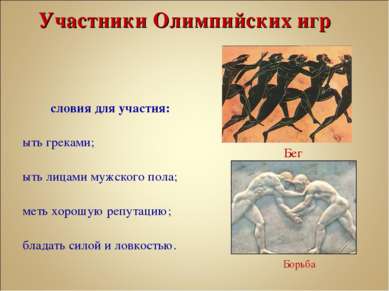Участники Олимпийских игр Условия для участия: быть греками; быть лицами мужс...