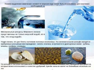 Помимо выделения химических элементов морская вода может быть использована дл...