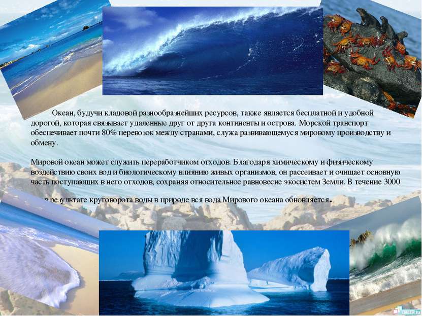 Океан, будучи кладовой разнообразнейших ресурсов, также является бесплатной и...