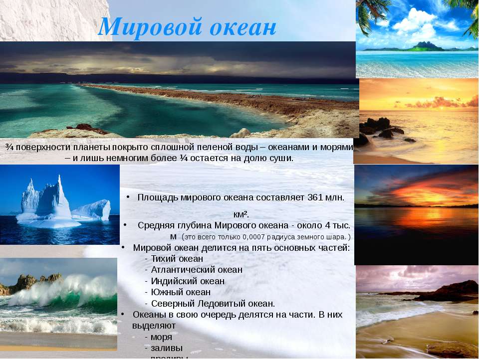 Вода мирового океана составляет. Площадь мирового океана. Мировой океан делится на. Проблемы мирового океана презентация. Мировой океан и суша.