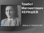 Тембот Магометович Керашев