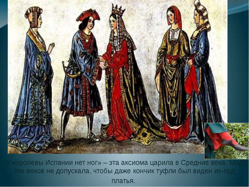 «У королевы Испании нет ног» – эта аксиома царила в Средние века. Мода тех ве...
