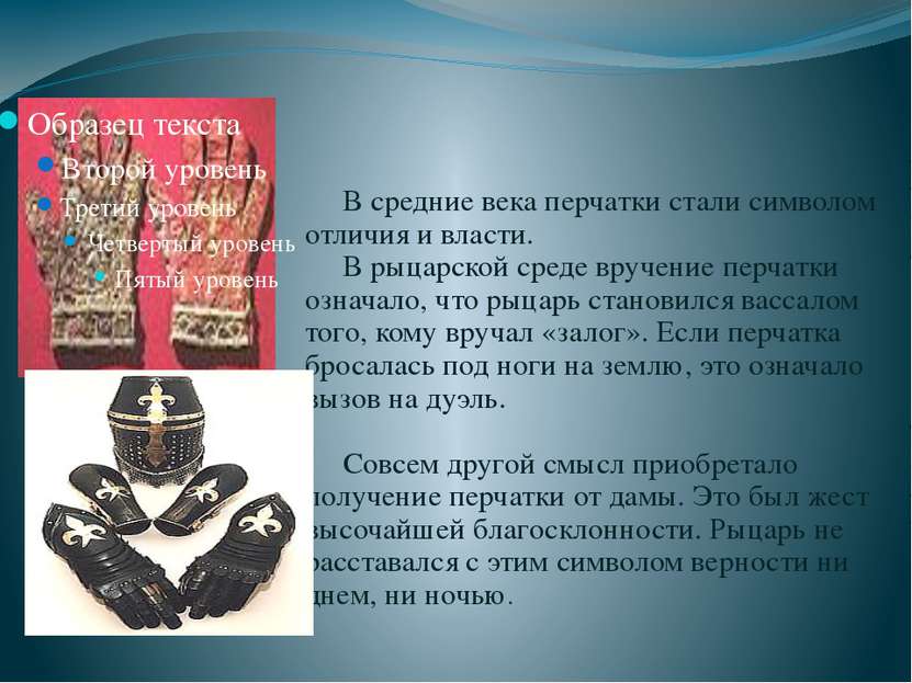 В средние века перчатки стали символом отличия и власти. В рыцарской среде вр...