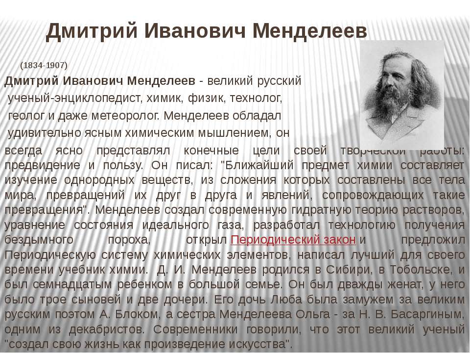 Какой выдающийся русский ученый энциклопедист. Вклад Менделеева в химию.