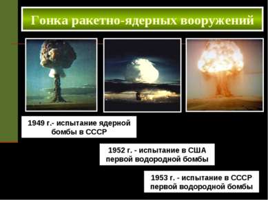 1949 г.- испытание ядерной бомбы в СССР Гонка ракетно-ядерных вооружений 1952...