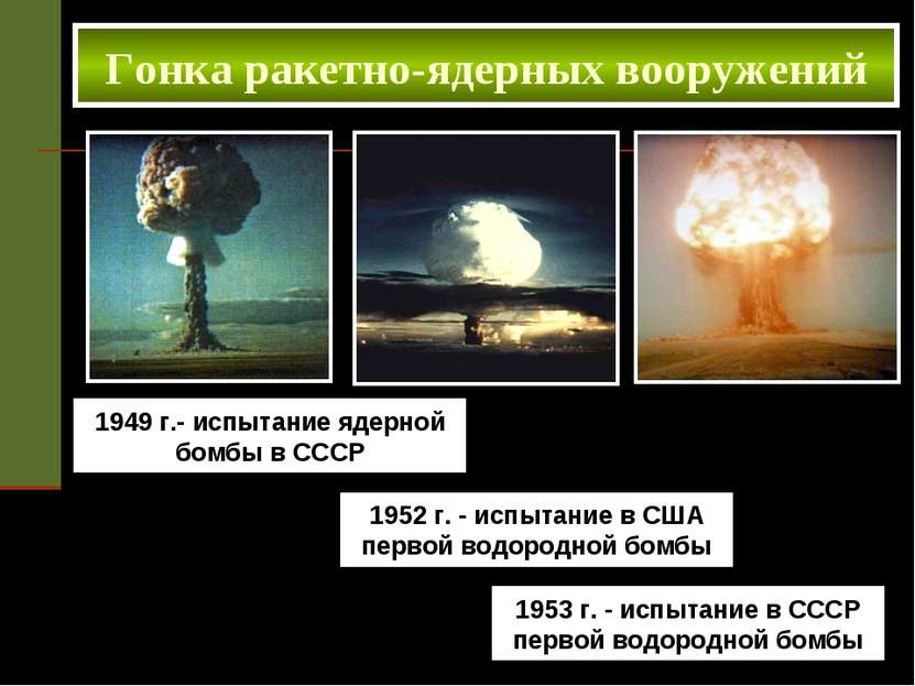 1949 г.- испытание ядерной бомбы в СССР Гонка ракетно-ядерных вооружений 1952...