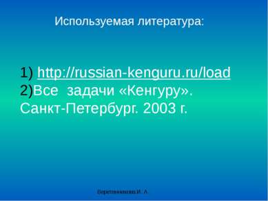 Используемая литература: http://russian-kenguru.ru/load Все задачи «Кенгуру»....