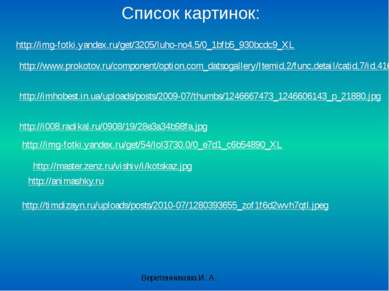 Список картинок: http://img-fotki.yandex.ru/get/3205/luho-no4.5/0_1bfb5_930bc...